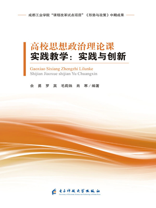 Title details for 高校思想政治理论课实践教学 by 余勇 - Available